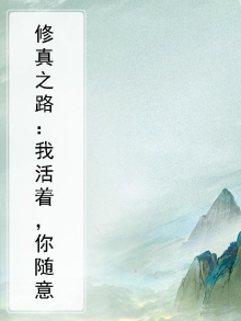 都市修真之我活了万万年