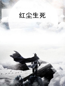 红尘生死
