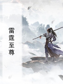 雷霆至尊传奇