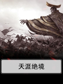 天涯绝境