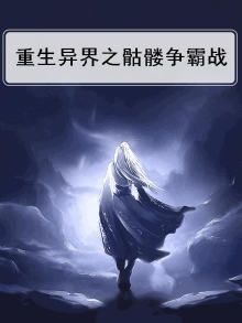 重生异界之骷髅争霸战力排行榜
