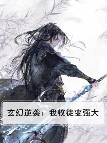 玄幻 我!收徒就变强!