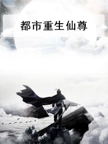 都市重生仙尊下拉漫画