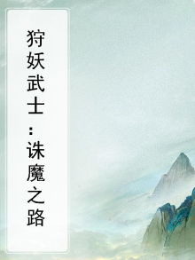 狩妖录官网