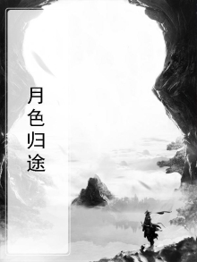 月半归途