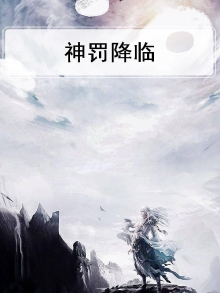 神罚降临是什么意思