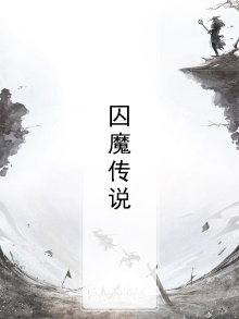 小说魔囚仙