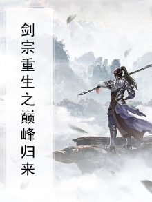 剑宗重生之巅峰归来百度百科