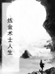 炼金术士的