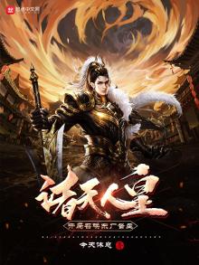 诸天人皇:开局召唤东厂督主 第546章