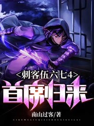 刺客伍六七4首席归来小说
