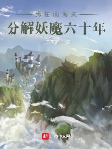我在山海关分解妖魔60年
