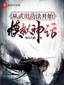 从武道功法开始模拟神话TXT下载