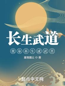 长生武道:我靠养生成武圣笔趣阁
