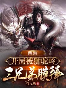 西游之开局狮驼岭