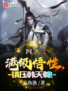 凡人：满级悟性，镇压韩天尊！