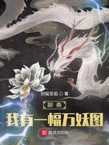聊斋:我有一幅万妖图免费阅读