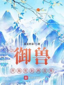 御兽之开局签到