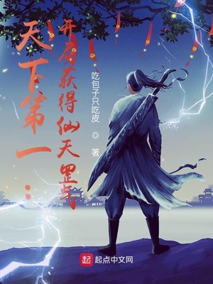 天下第一:开局获得仙天罡气TXT