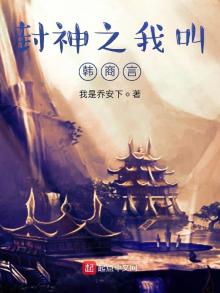 封神之我是韩商言