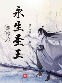 洪荒永生圣王TVT下载