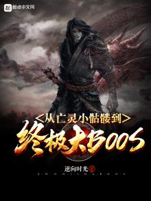 从亡灵小骷髅到终极大BOSS 逆向时光