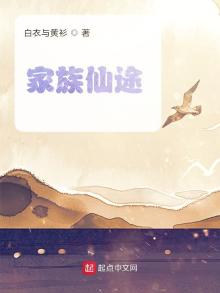 家族仙途飞云剑仙