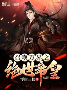 召唤万界之绝世帝皇林轩小说