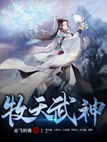 牧天神帝