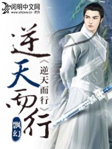 逆天而行
