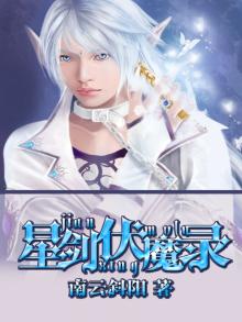 星剑伏魔录