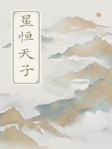 星恒天实力