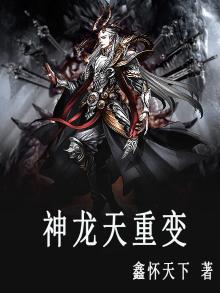 神龙天重变