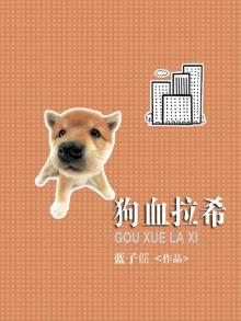 狗拉的血对人有什么危害