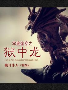 牢底坐穿是谁说的