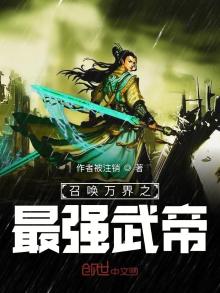 召唤万界之最强武帝 小说