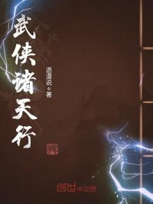 武侠诸天行 小说