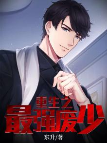 重生之最强弃少小说全文阅读