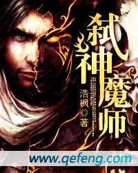 弑神魔师 小说