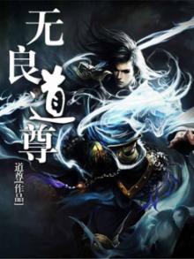 有关无良道士的小说