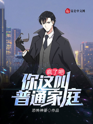 疯了吧你这叫普通家庭小说免费阅读