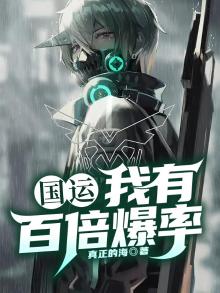 国运:我有百倍爆率 真正的海