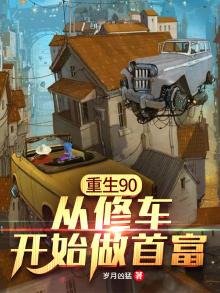 重生90从修车开始做首富林子豪