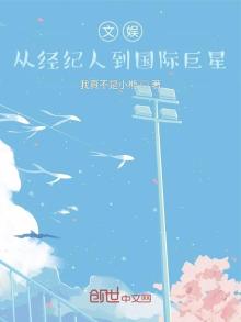 文娱:从经纪人到国际巨星 我真不是小熊