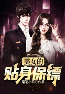 美女的贴身保镖全文