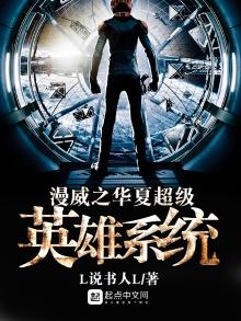 漫威之中华英雄系统