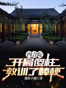 四合院:开局傻柱教训了棒梗!;傻柱不傻