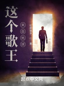 这个歌王来自地球免费下载