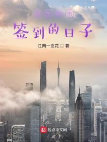 我在都市签到的日子小说