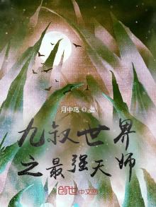 九叔世界之最强天师免费阅读